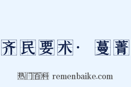 齐民要术·蔓菁是什么意思的图片